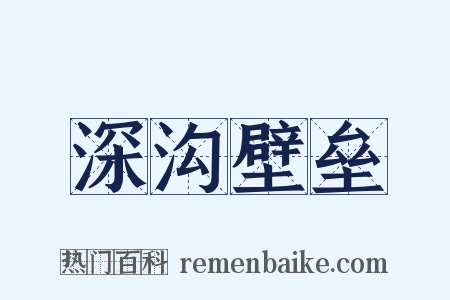 深沟壁垒是什么意思的图片